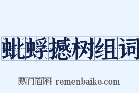 蚍蜉撼树组词是什么意思的图片
